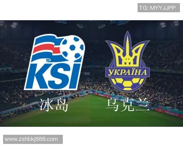 冰岛与乌克兰足球实力对比分析谁更具竞争力 冰岛与乌克兰足球实力对比分析谁更具竞争力