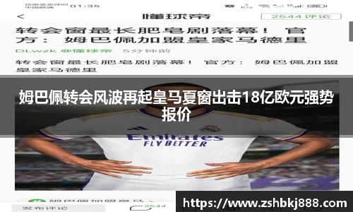 姆巴佩转会风波再起皇马夏窗出击18亿欧元强势报价