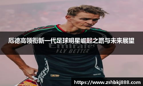 厄德高领衔新一代足球明星崛起之路与未来展望