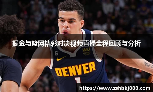 掘金与篮网精彩对决视频直播全程回顾与分析
