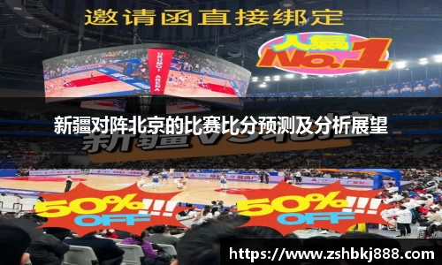 新疆对阵北京的比赛比分预测及分析展望