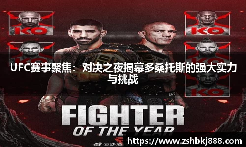 UFC赛事聚焦：对决之夜揭幕多桑托斯的强大实力与挑战